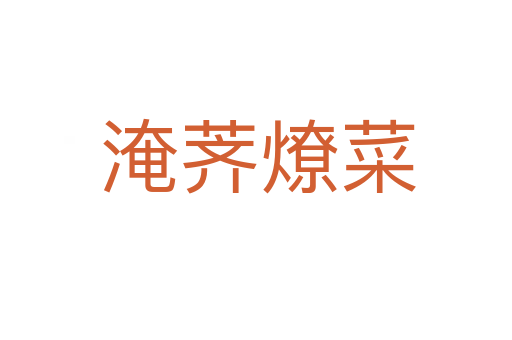 淹荠燎菜
