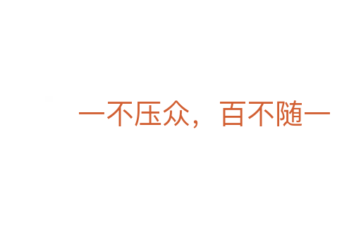 一不压众,百不随一