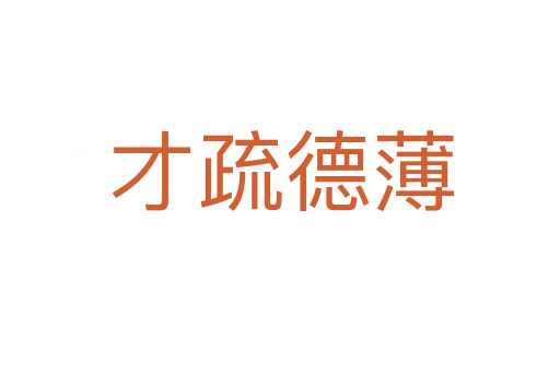 才疏德薄