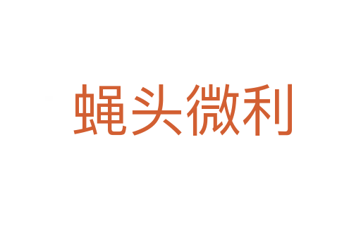 蝇头微利