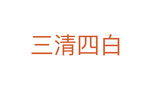三清四白
