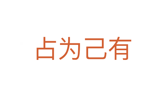 占为己有