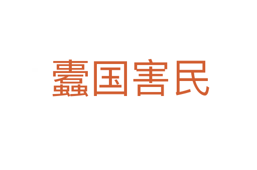 蠹国害民