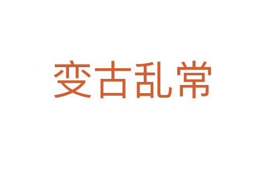 变古乱常