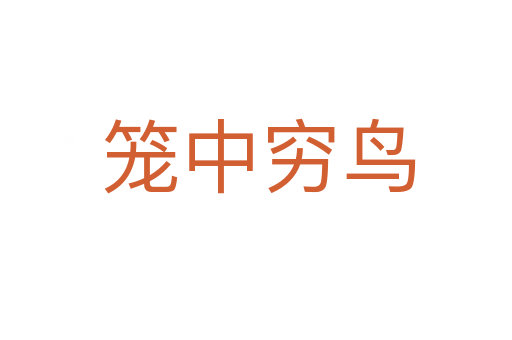 笼中穷鸟
