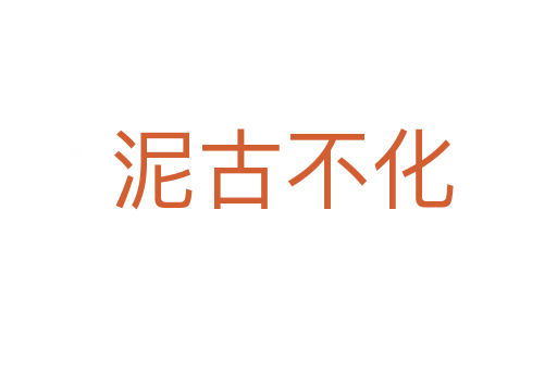 泥古不化