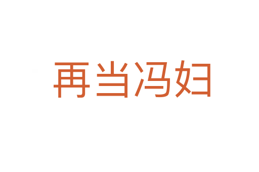 再当冯妇