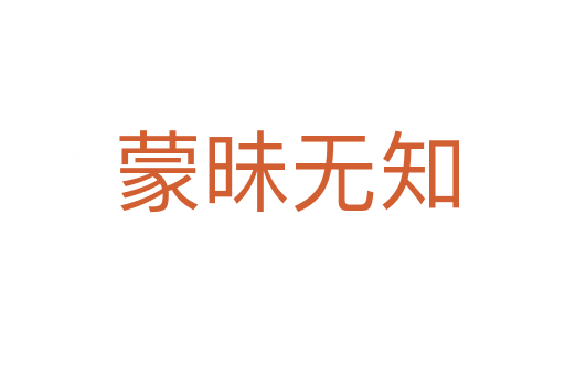 蒙昧无知