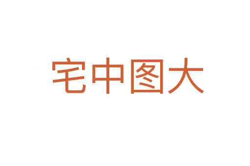 宅中图大