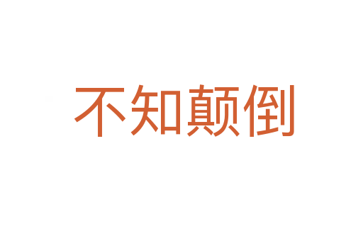 不知颠倒