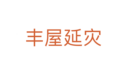 丰屋延灾