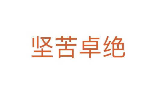 坚苦卓绝