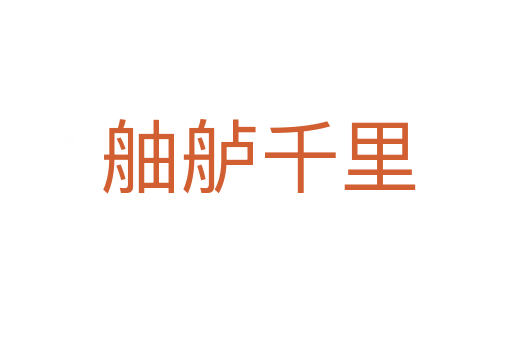 舳舻千里
