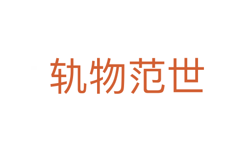轨物范世
