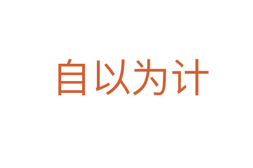 自以为计
