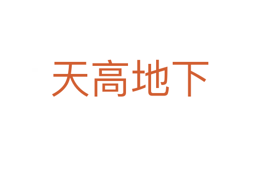 天高地下