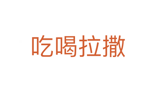吃喝拉撒