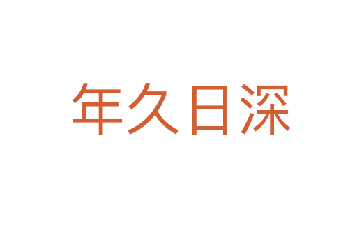 年久日深