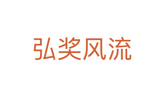 弘奖风流