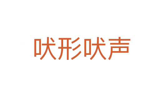 吠形吠声