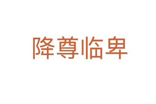 降尊临卑