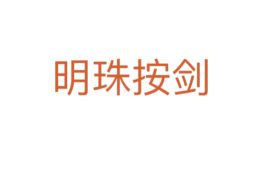 明珠按剑
