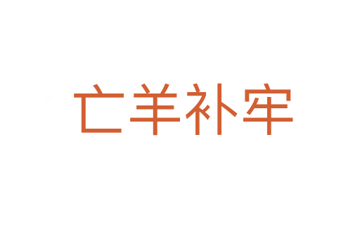 亡羊补牢