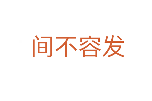 间不容发