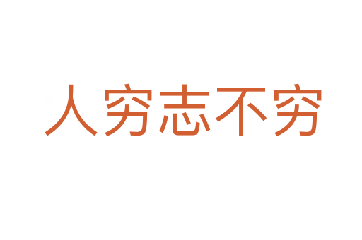 人穷志不穷
