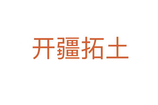 开疆拓土