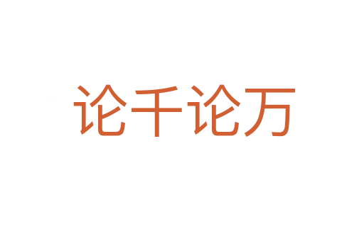 论千论万