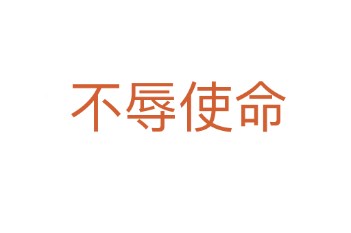 不辱使命