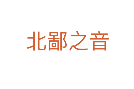北鄙之音
