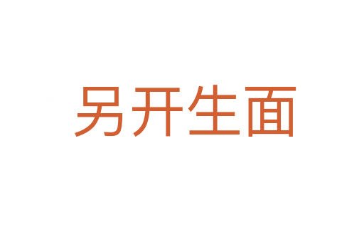 另开生面