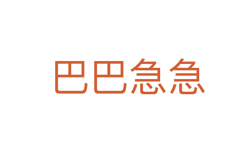 巴巴急急