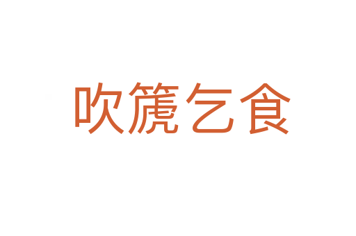 吹篪乞食