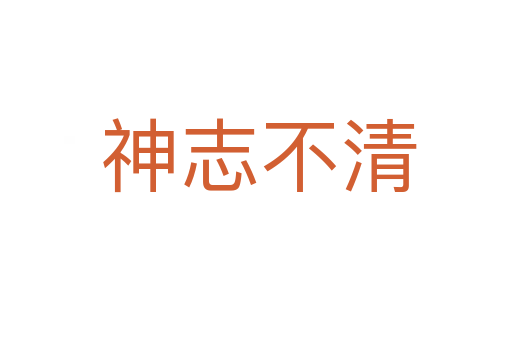 神志不清