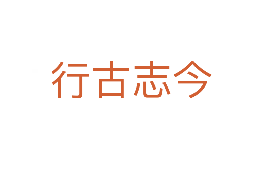 行古志今