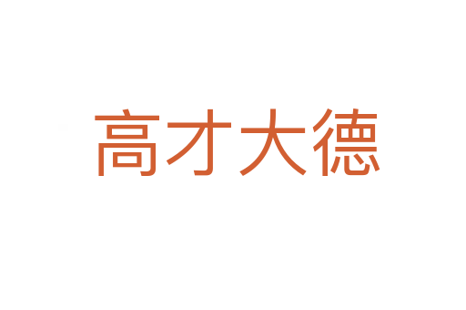 高才大德