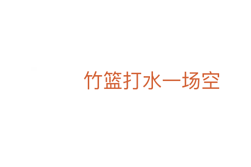竹篮打水一场空