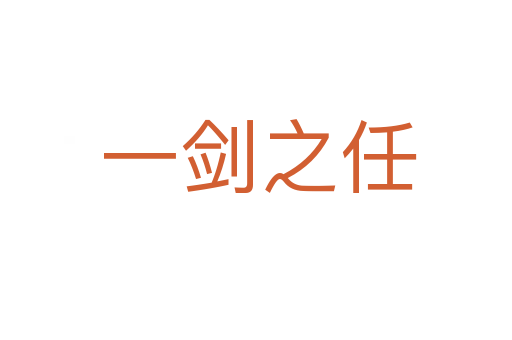 一剑之任