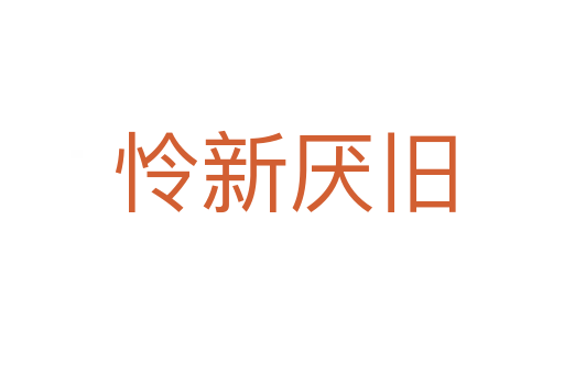 怜新厌旧