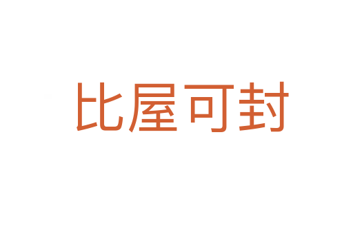 比屋可封