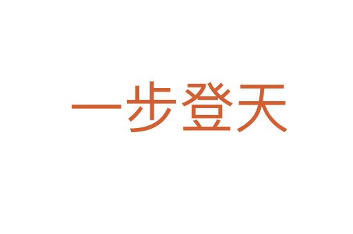 一步登天