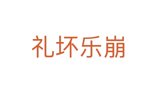 礼坏乐崩