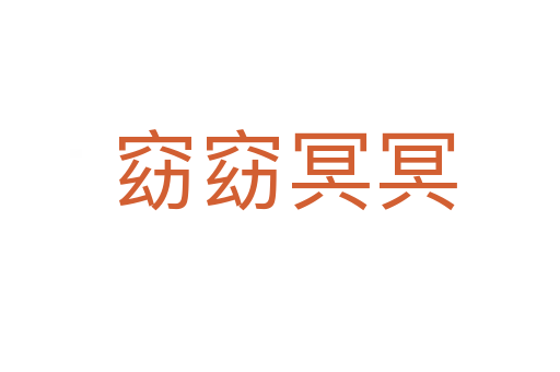 窈窈冥冥