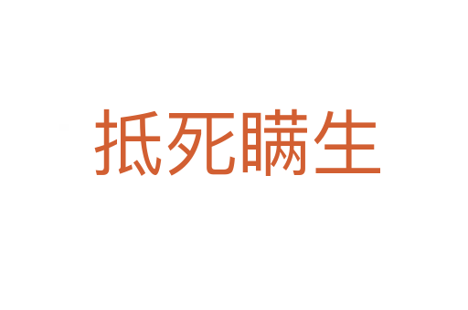 抵死瞒生