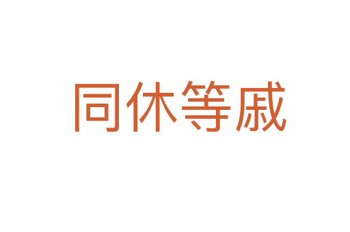 同休等戚