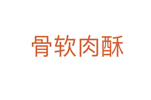 骨软肉酥
