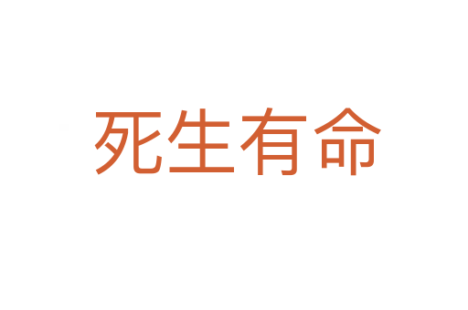 死生有命